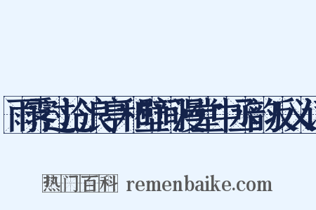 雨霁过沧浪亭和壁间漫堂中丞韵反义词是什么意思的图片